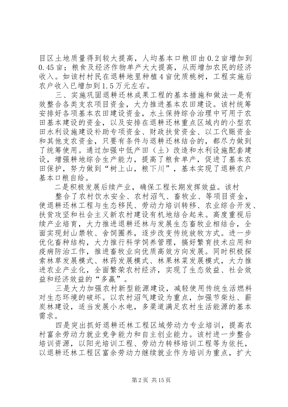 巩固退耕还林成果工作总结_第2页