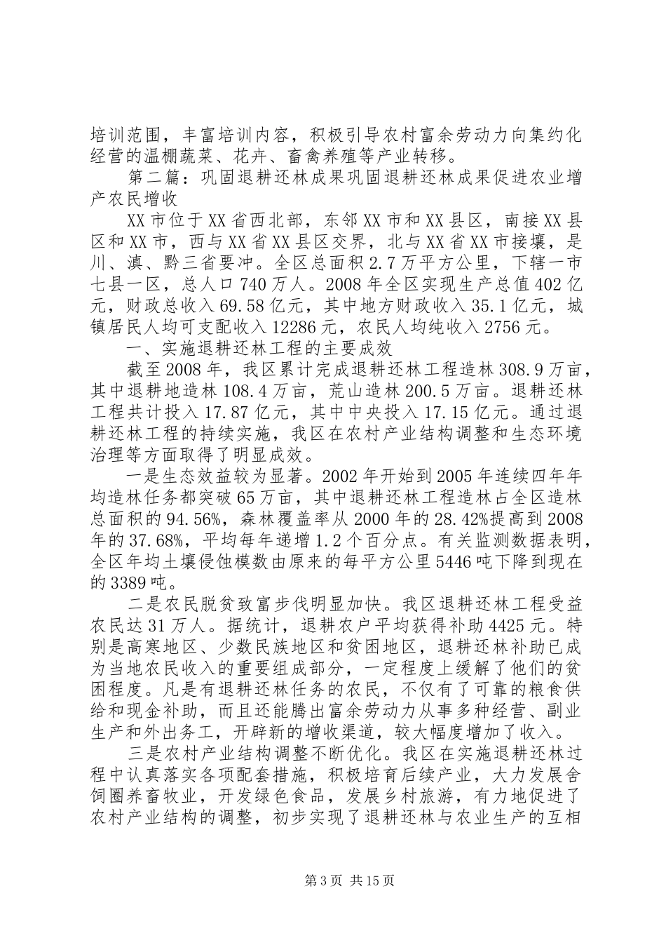 巩固退耕还林成果工作总结_第3页