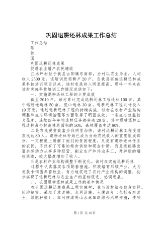 巩固退耕还林成果工作总结