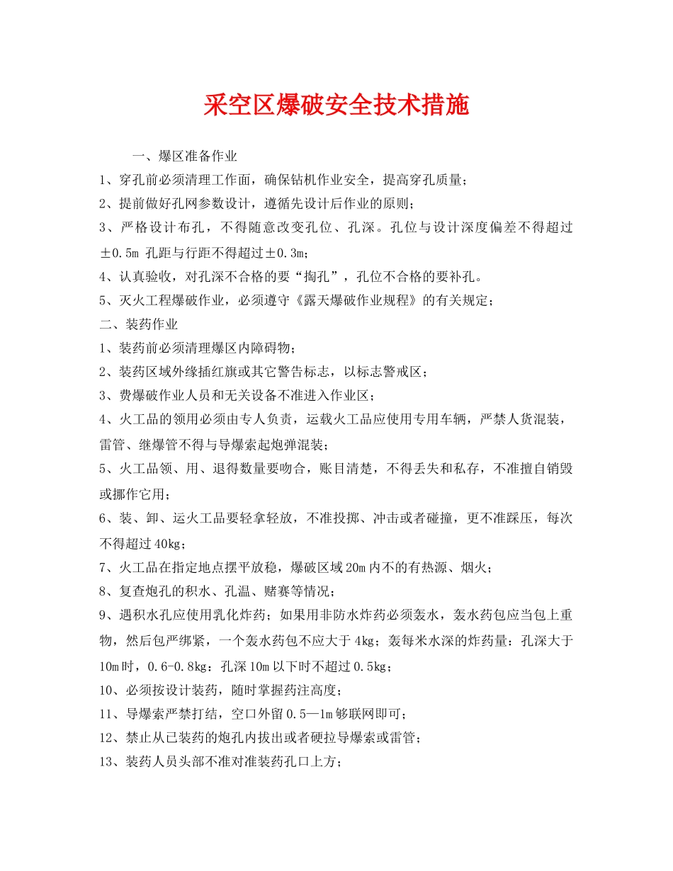 《安全技术》之采空区爆破安全技术措施 _第1页