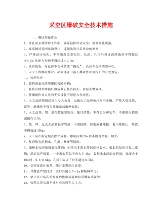 《安全技术》之采空区爆破安全技术措施 