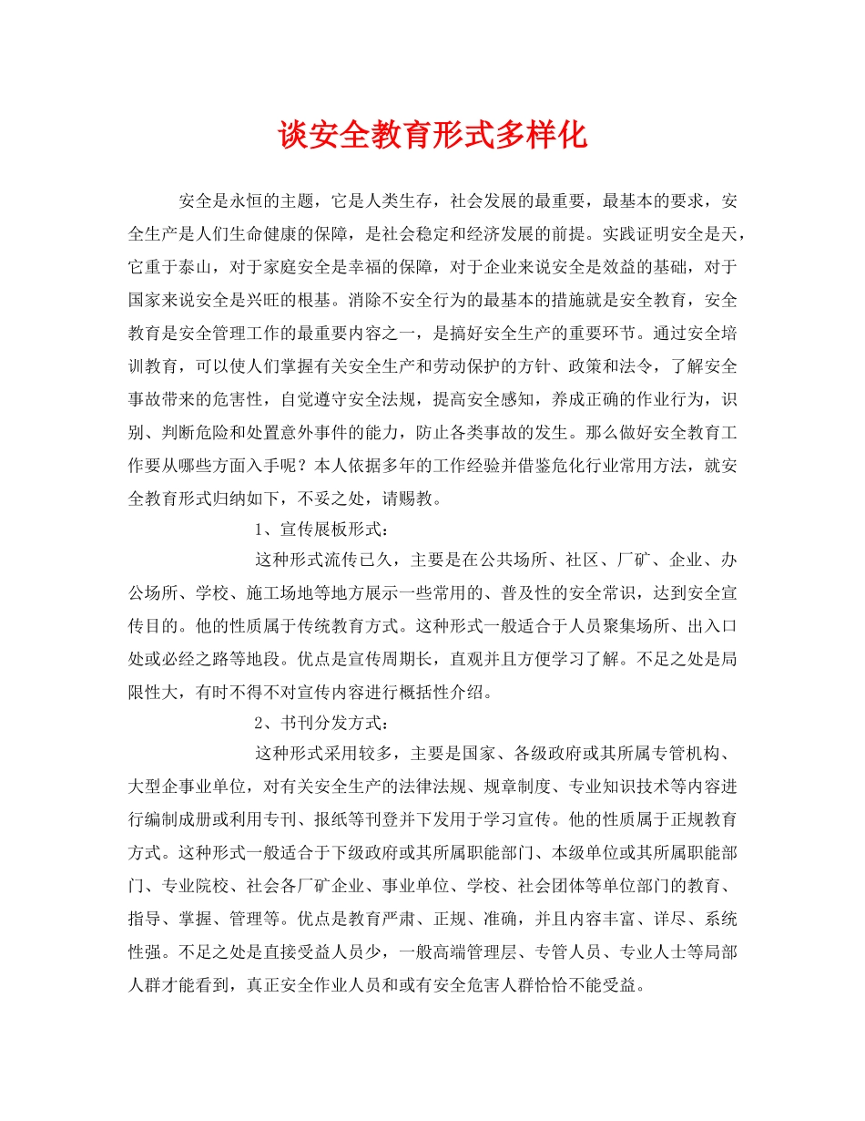 《安全教育》之谈安全教育形式多样化 _第1页
