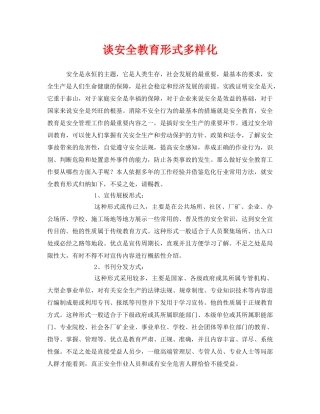 《安全教育》之谈安全教育形式多样化 