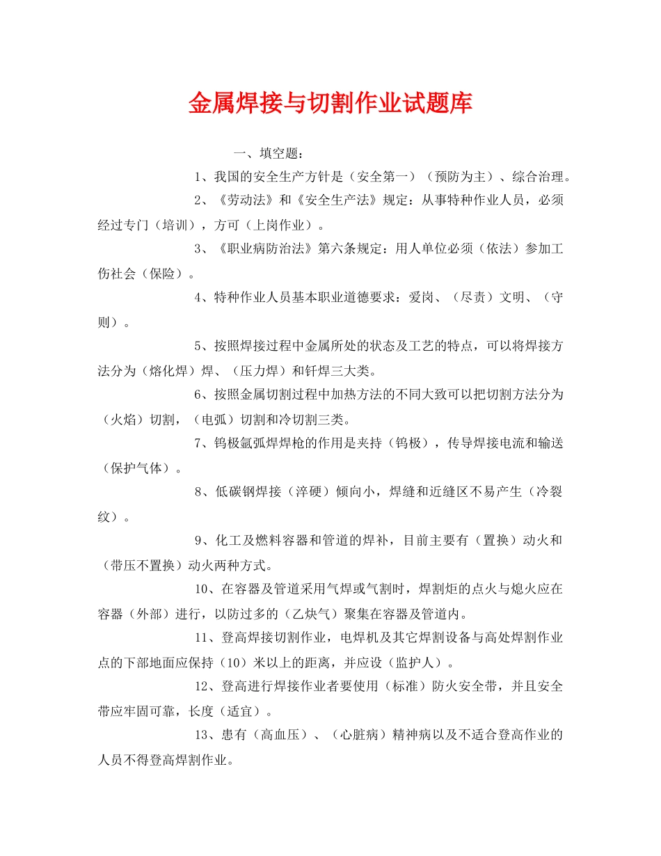 《安全教育》之金属焊接与切割作业试题库 _第1页