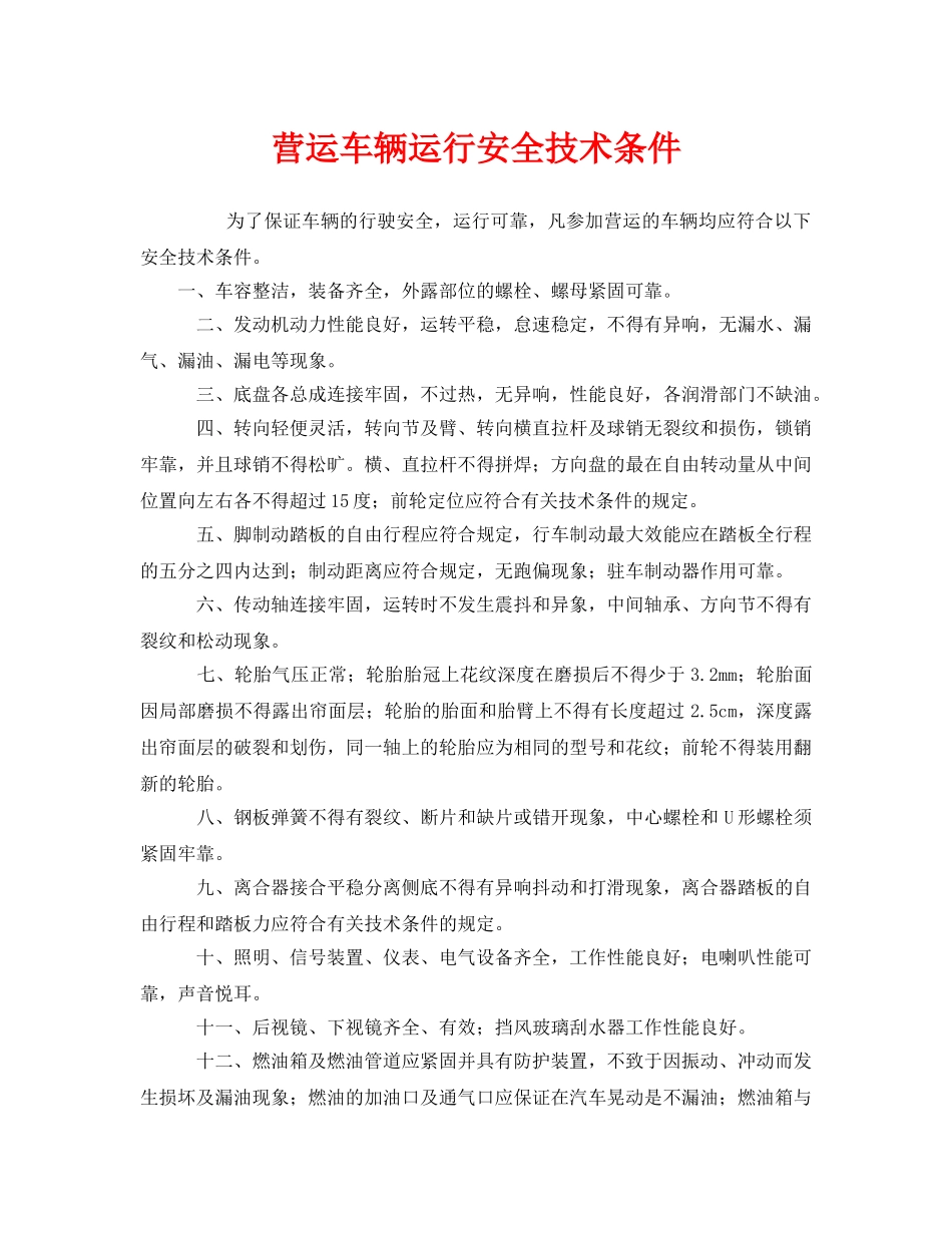 《安全技术》之营运车辆运行安全技术条件 _第1页