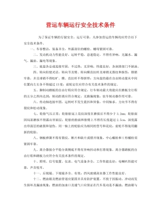 《安全技术》之营运车辆运行安全技术条件 