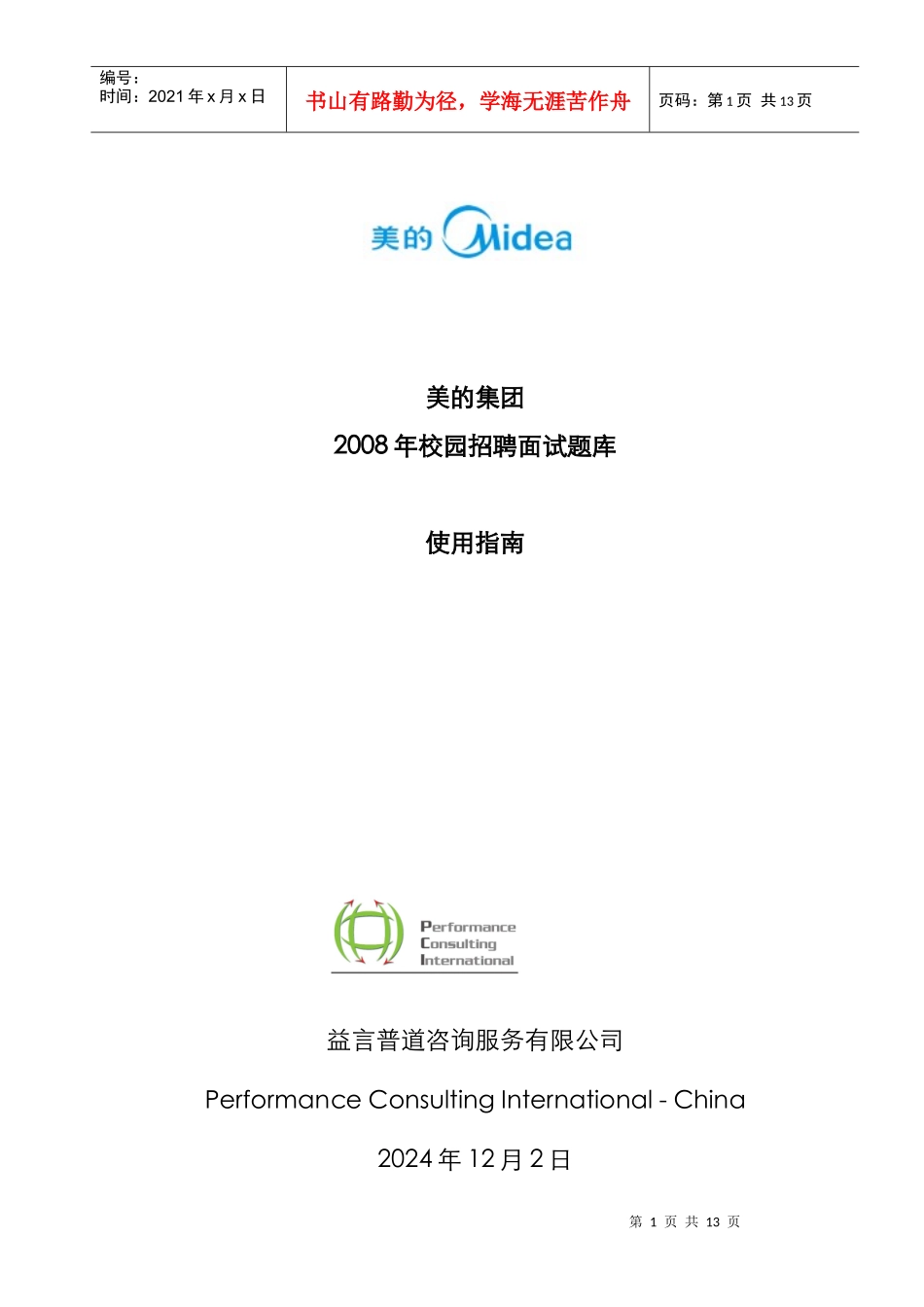 美的集团校园招聘-题库使用指南_第1页