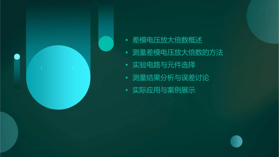 测量差模电压放大倍数课件_第2页