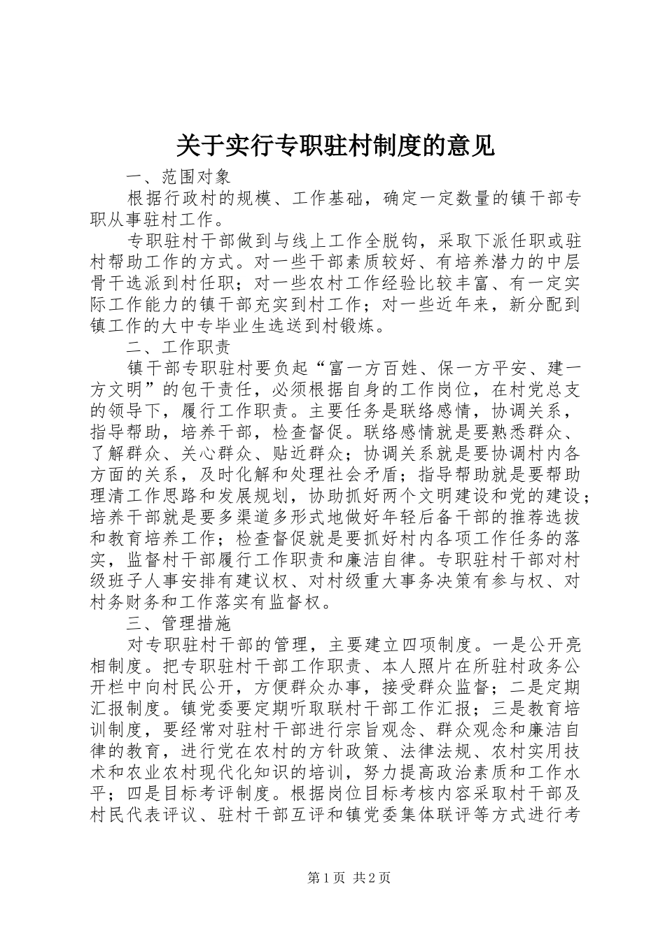 关于实行专职驻村规章制度的意见 (2)_第1页