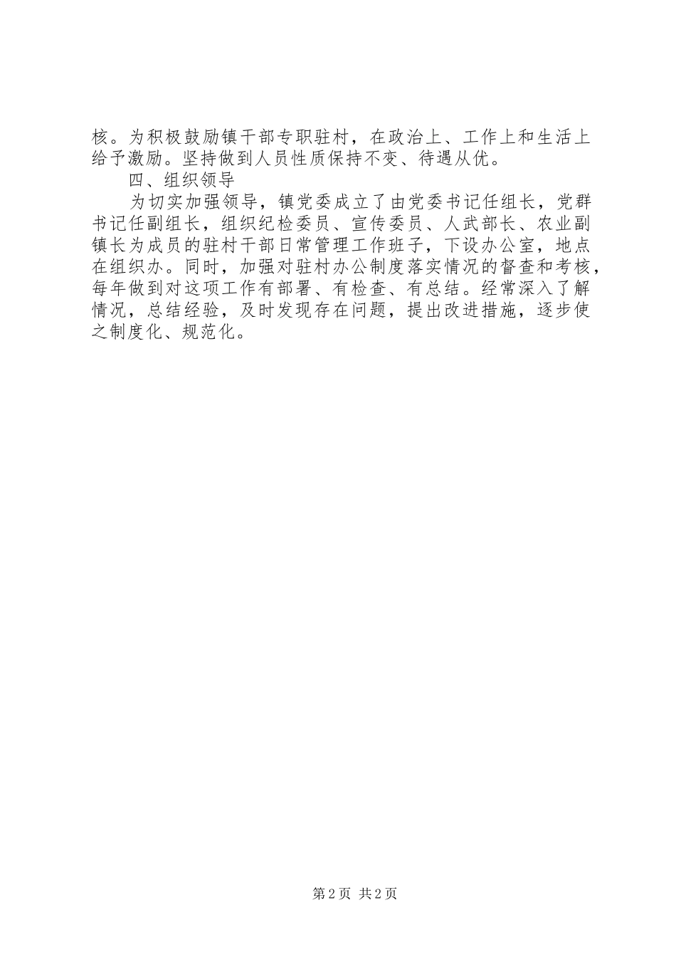 关于实行专职驻村规章制度的意见 (2)_第2页