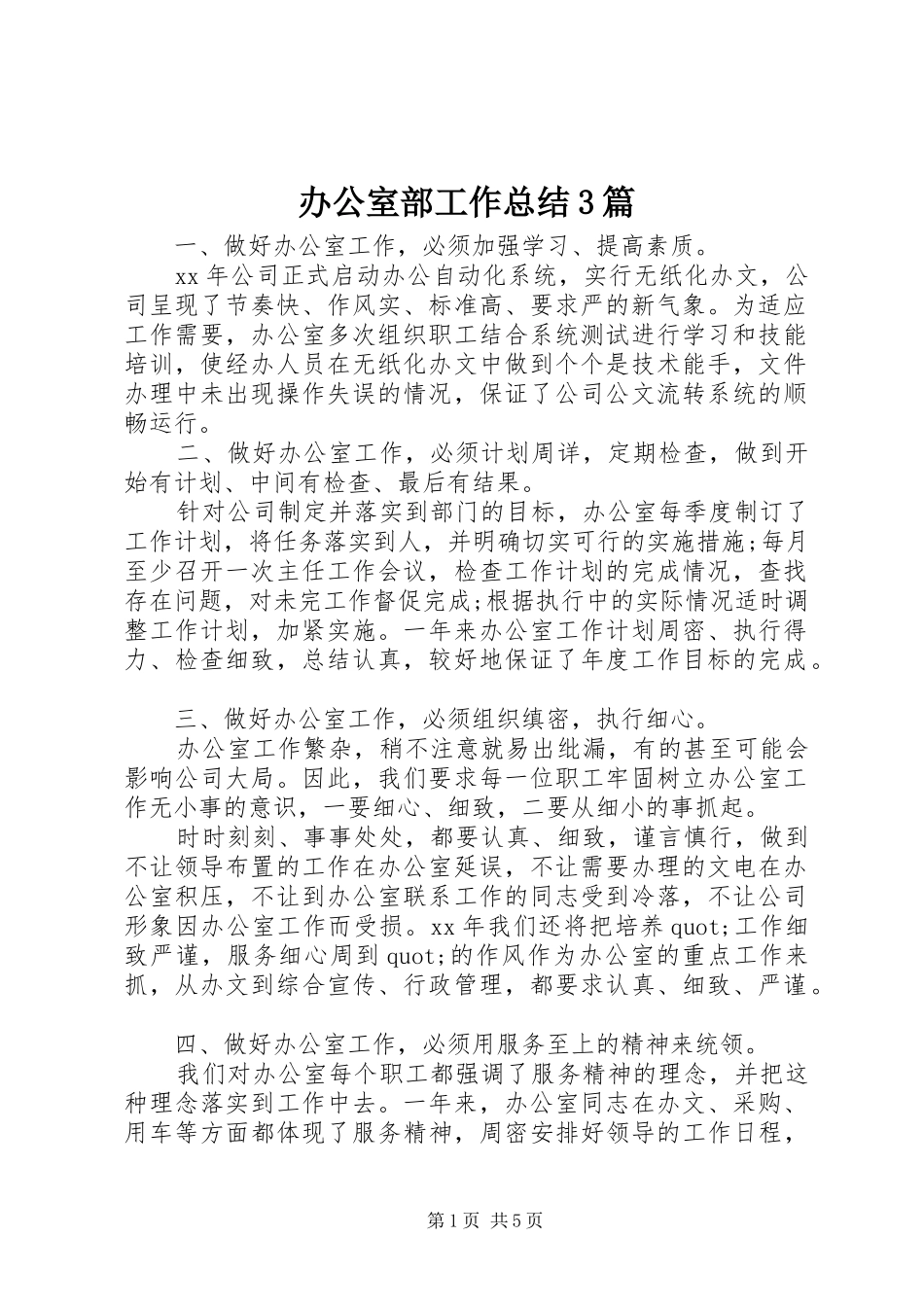 办公室部工作总结3篇_第1页