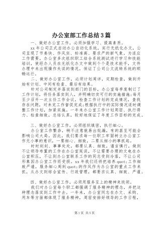 办公室部工作总结3篇