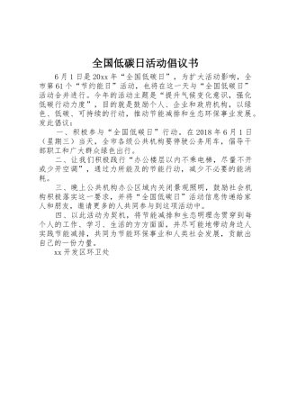 全国低碳日活动倡议书范文