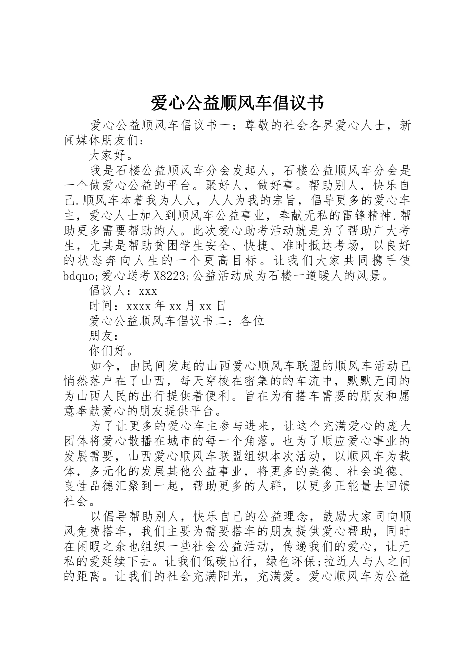 爱心公益顺风车倡议书范文_第1页