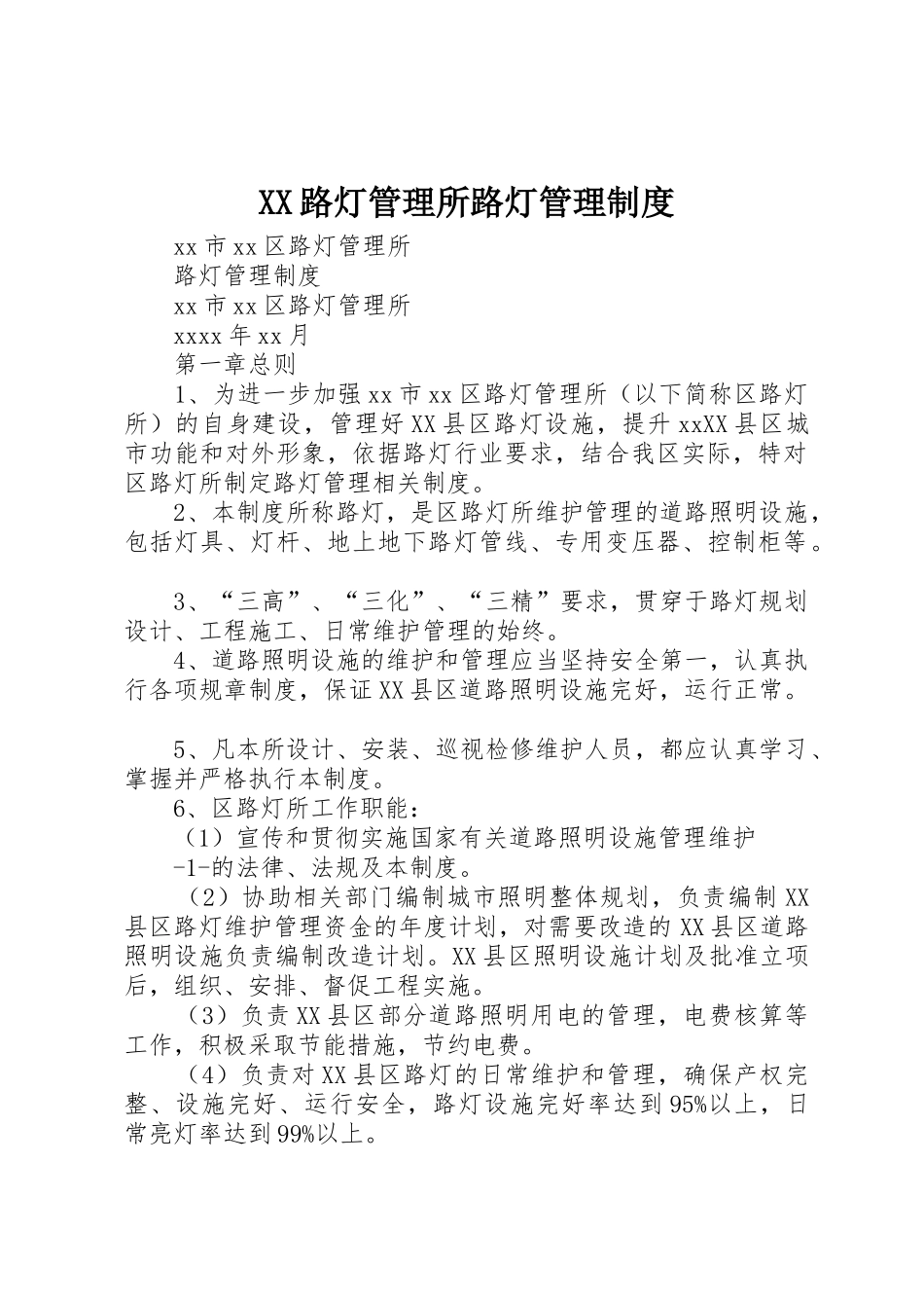 路灯管理所路灯管理规章制度细则_第1页