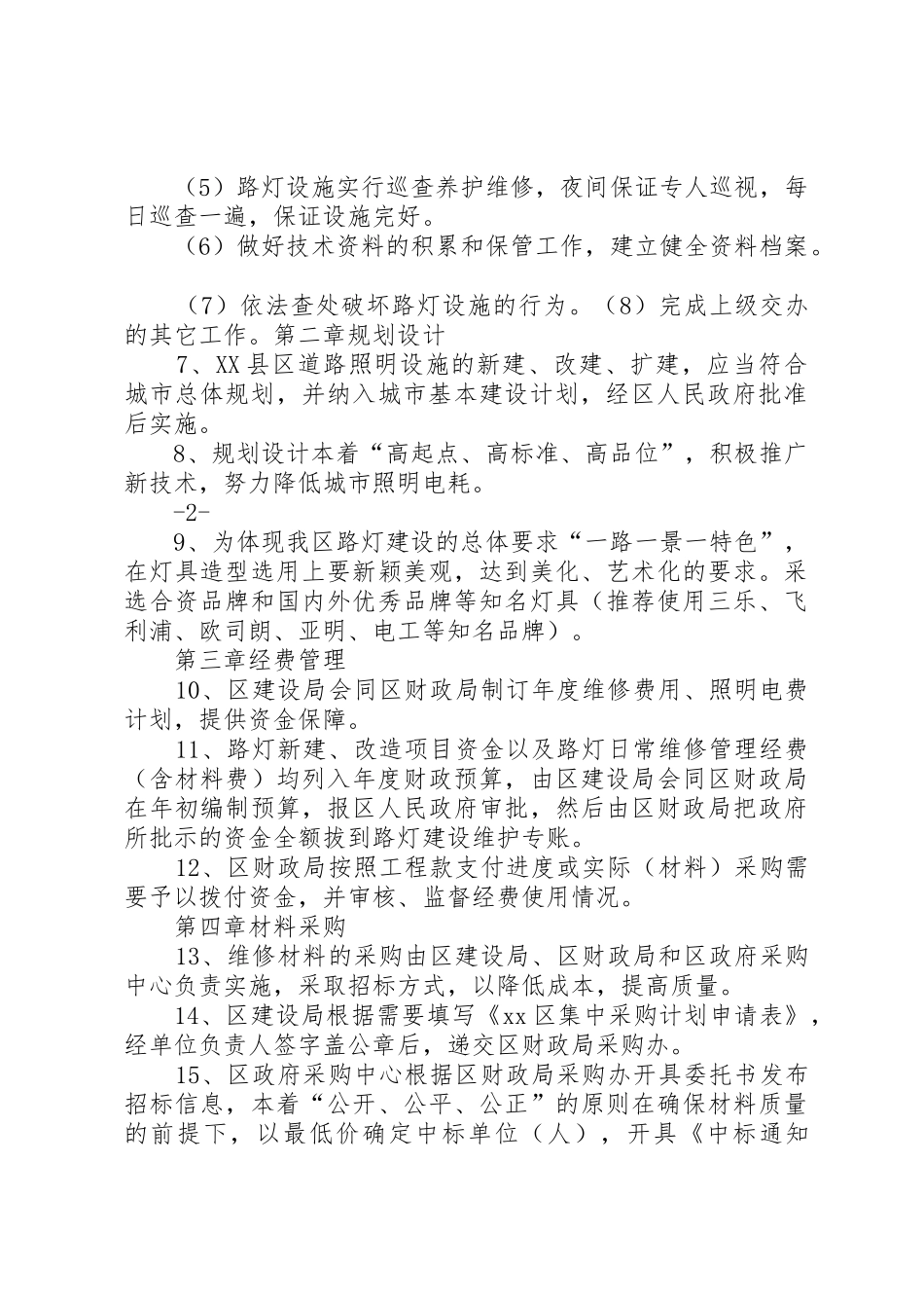 路灯管理所路灯管理规章制度细则_第2页