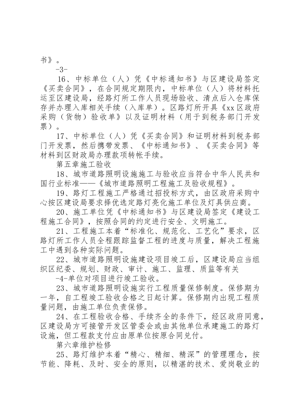 路灯管理所路灯管理规章制度细则_第3页