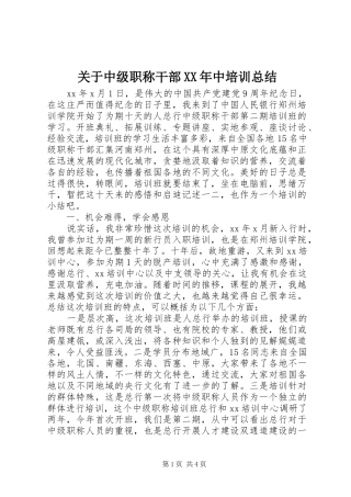 关于中级职称干部XX年中培训总结