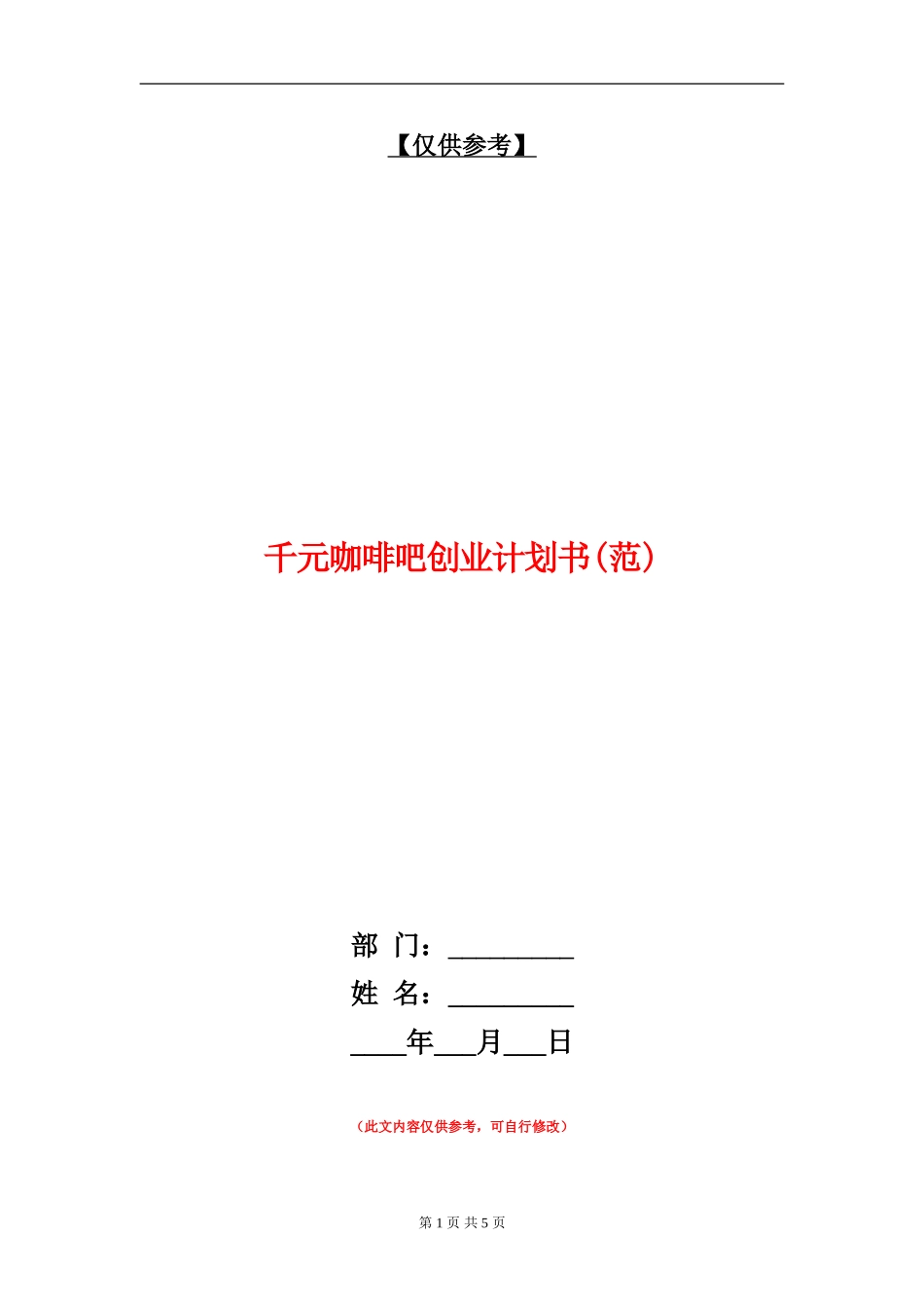 千元咖啡吧创业计划书_第1页