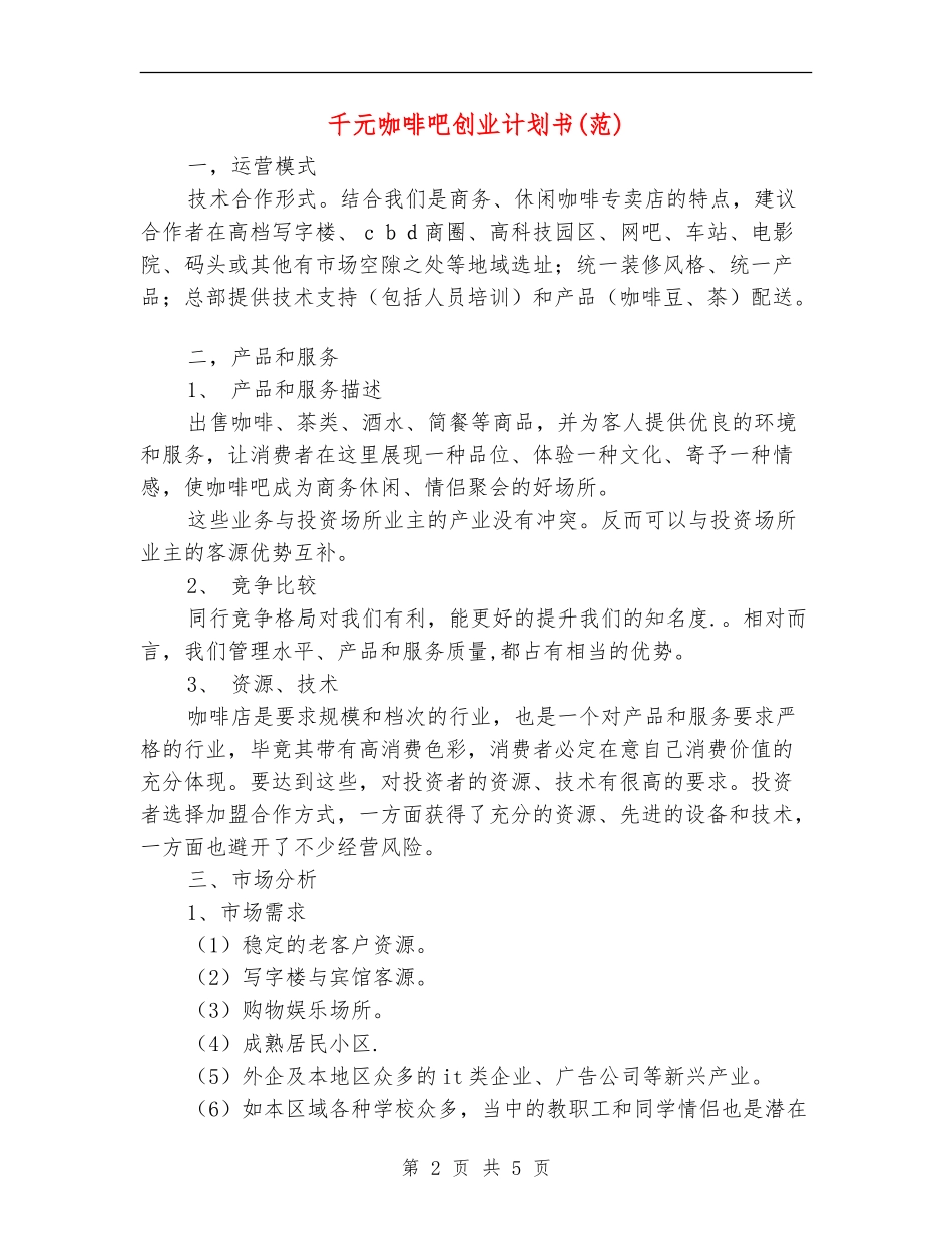 千元咖啡吧创业计划书_第2页