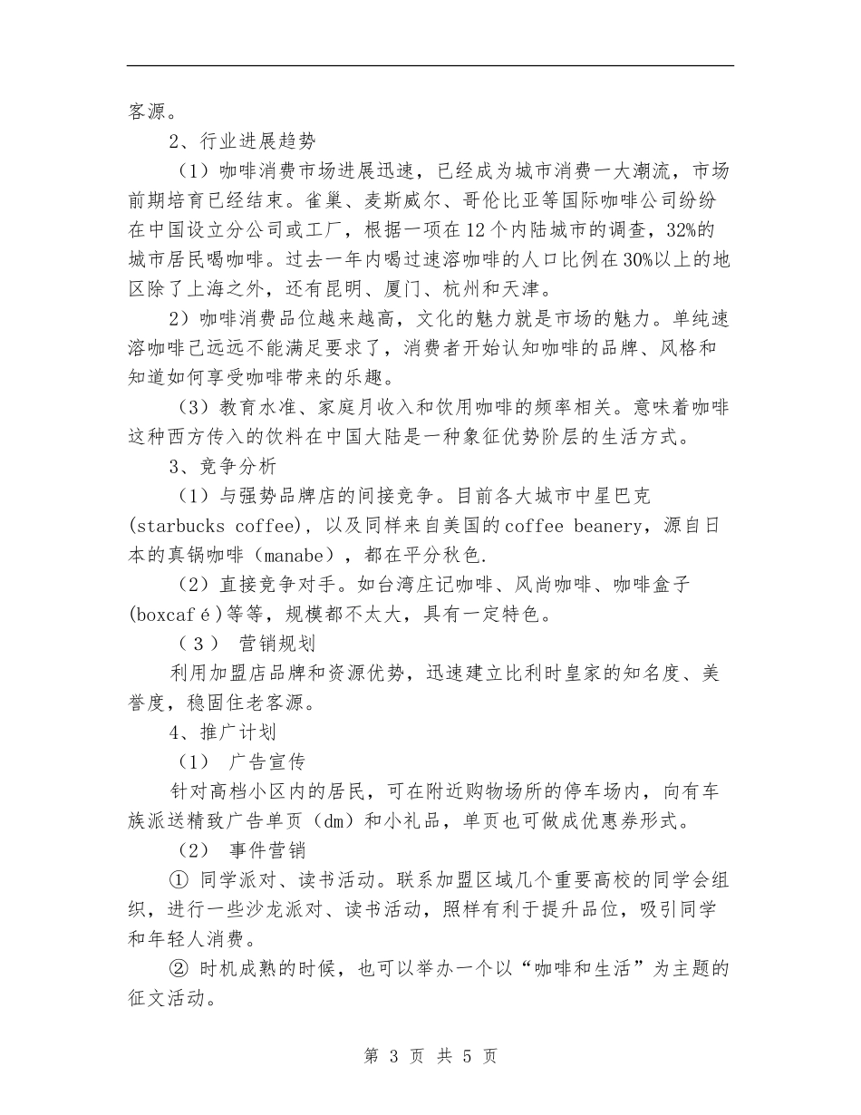 千元咖啡吧创业计划书_第3页