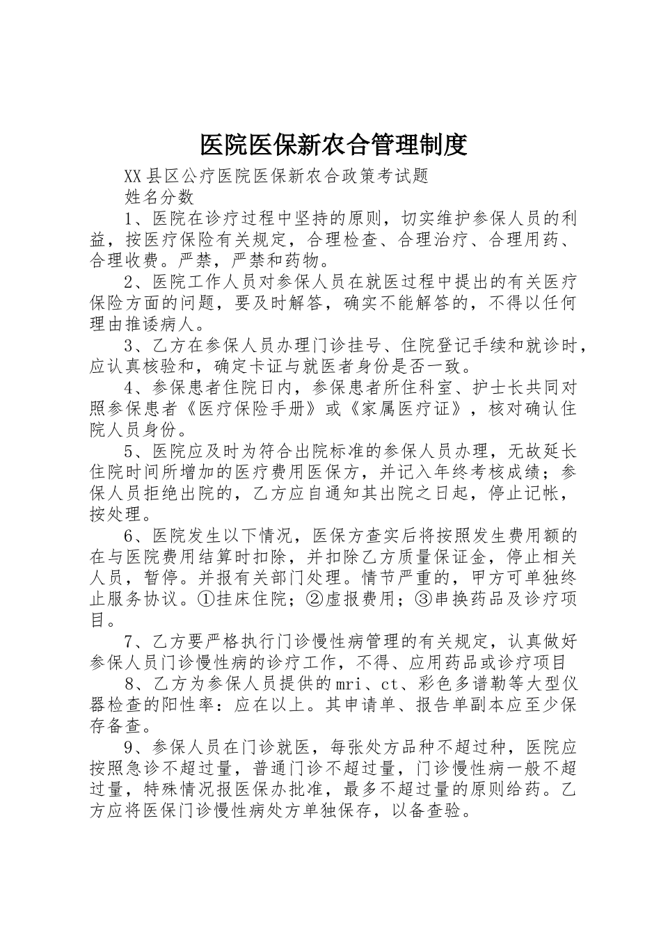 医院医保新农合规章制度管理_第1页