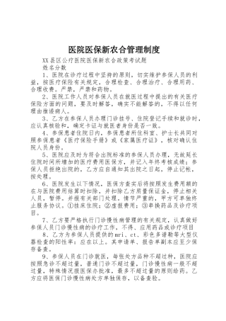 医院医保新农合规章制度管理