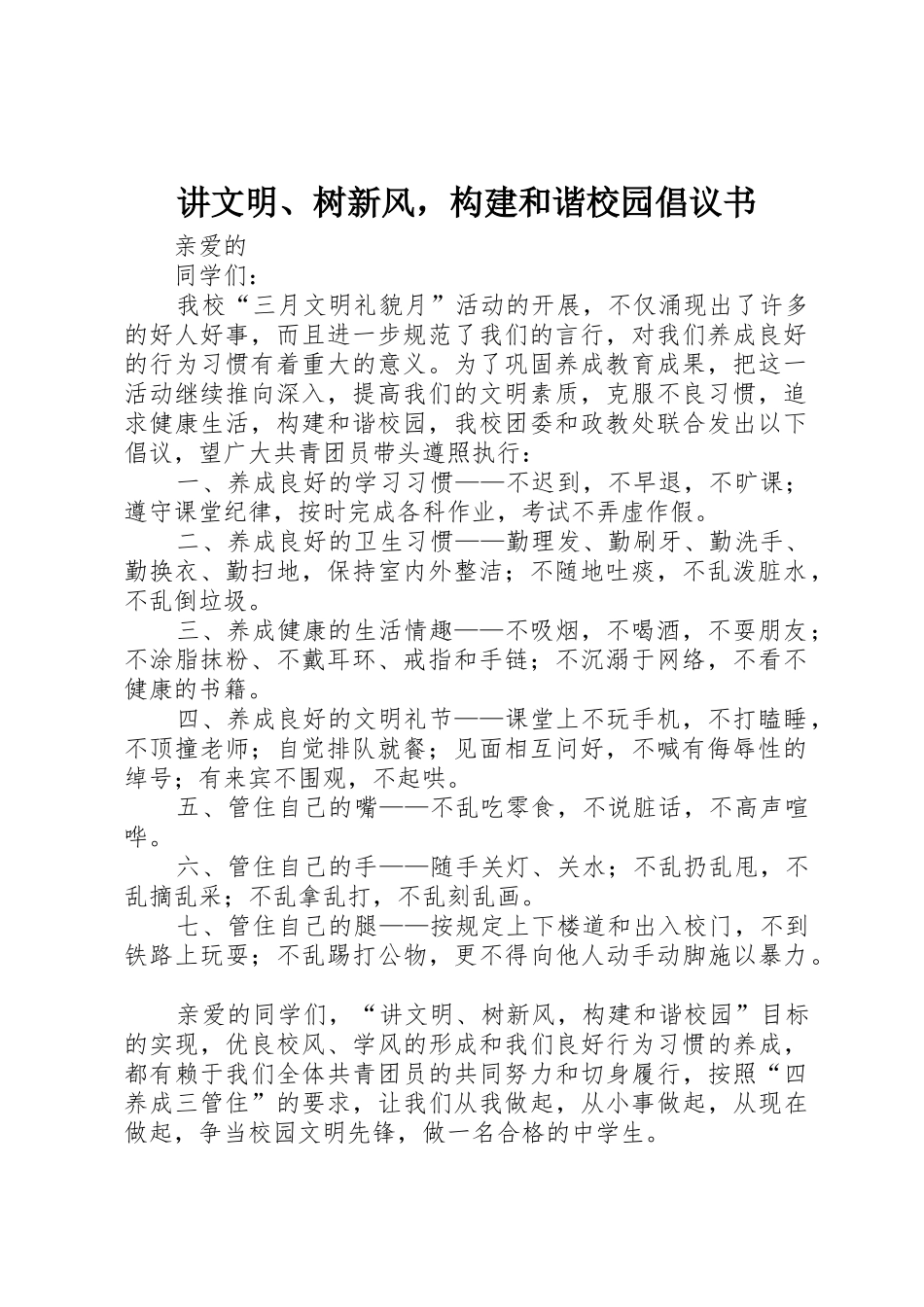 讲文明、树新风，构建和谐校园倡议书范文_第1页