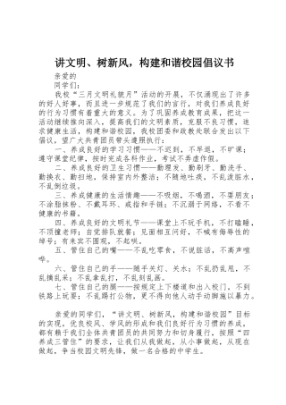 讲文明、树新风，构建和谐校园倡议书范文