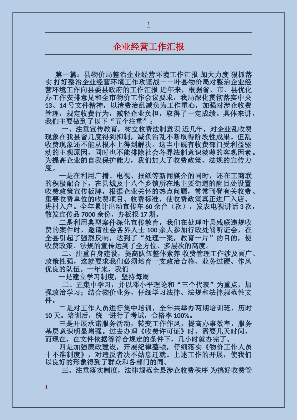 企业经营工作汇报_第1页