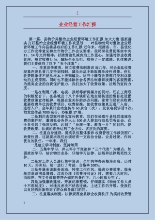 企业经营工作汇报