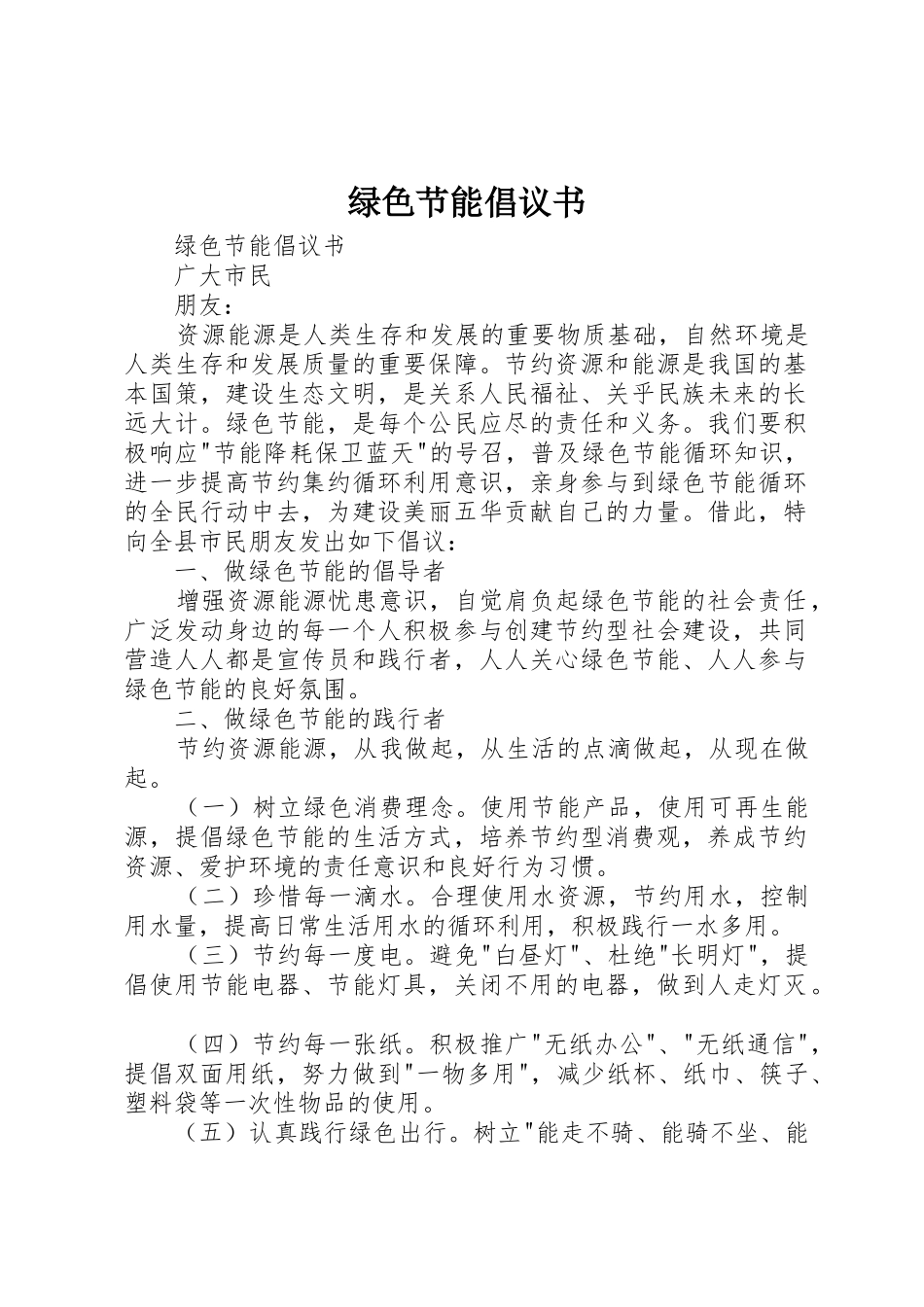 绿色节能倡议书范文 (2)_第1页