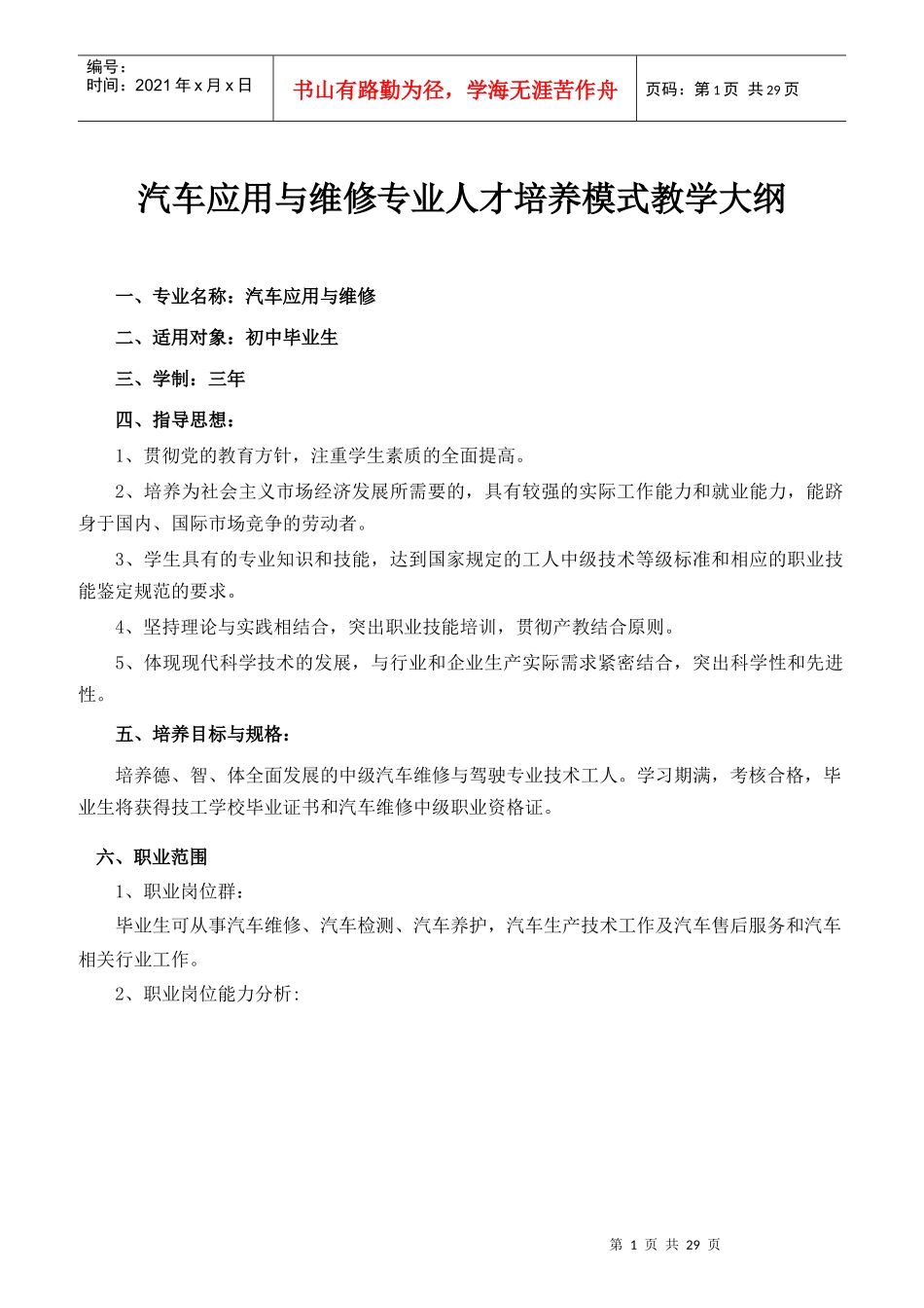汽车应用与维修专业人才培养模式教学大纲_第1页