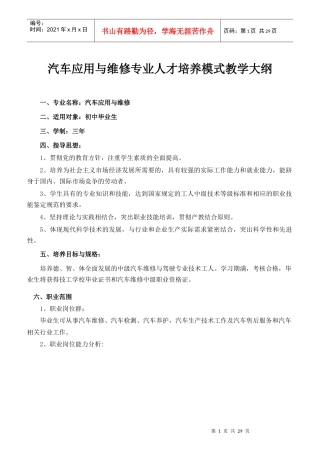 汽车应用与维修专业人才培养模式教学大纲