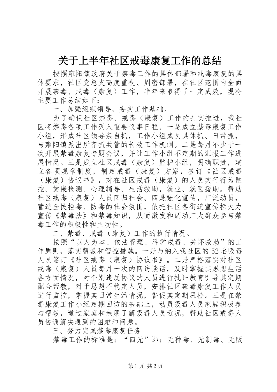 关于上半年社区戒毒康复工作的总结_第1页