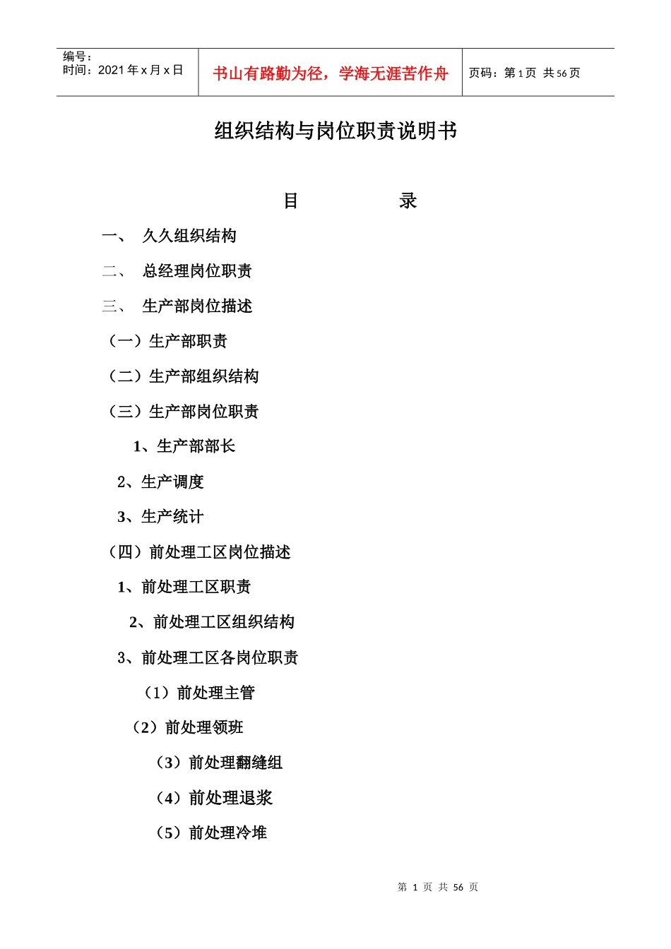 组织结构与岗位职责说明书(doc 58)_第1页