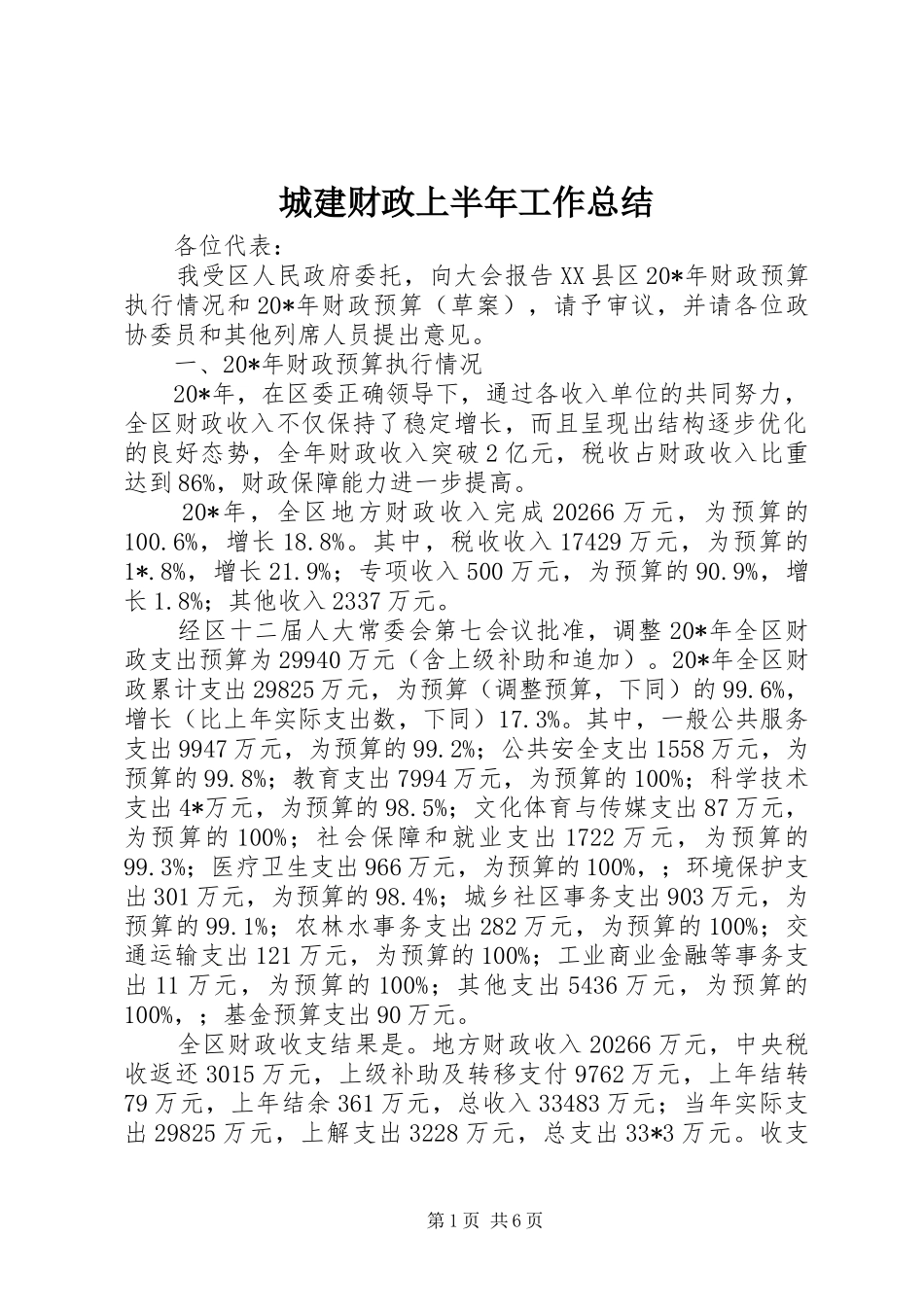 城建财政上半年工作总结_第1页