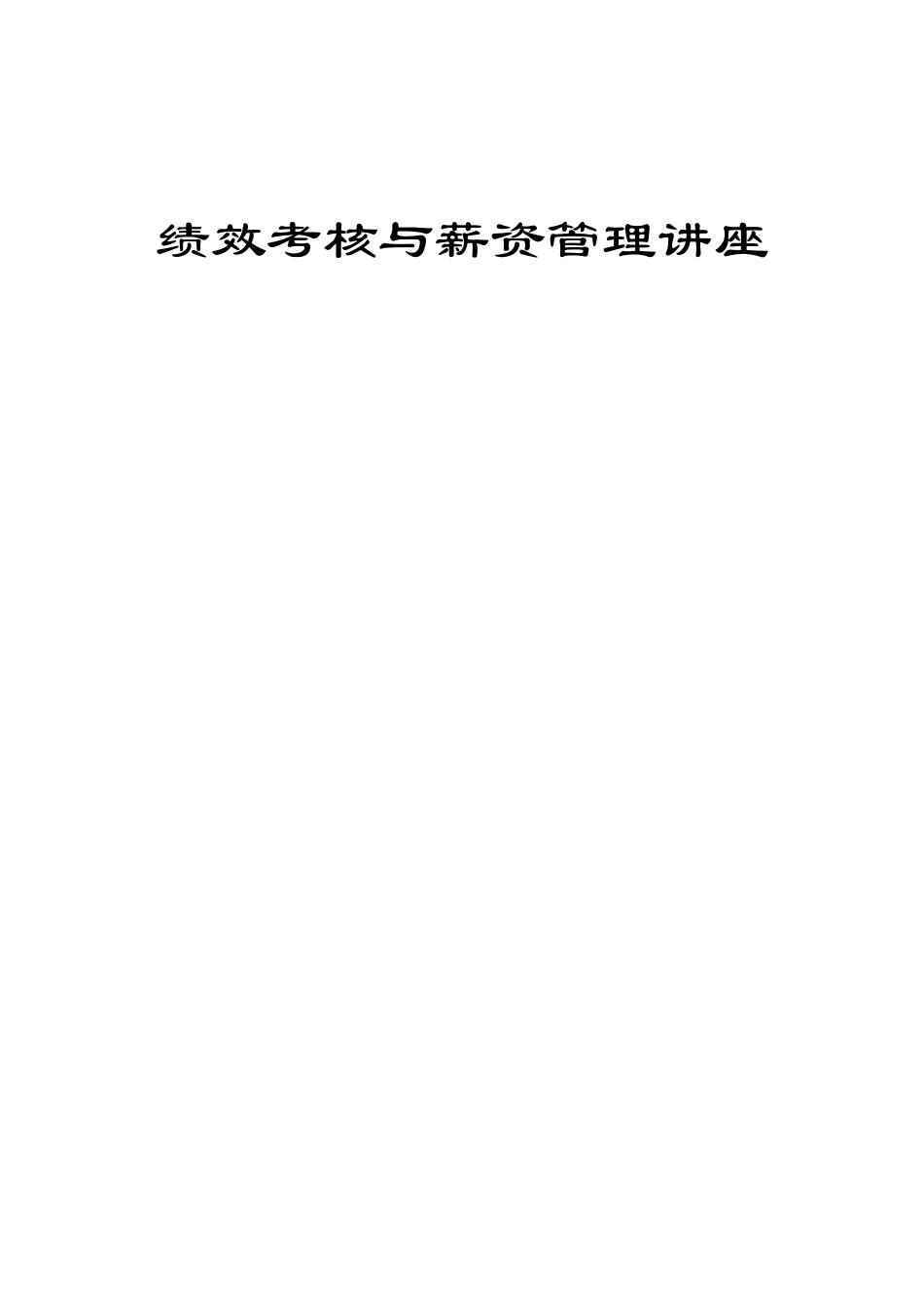 绩效薪酬操作实务_第1页