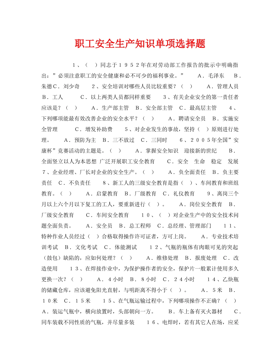 《安全教育》之职工安全生产知识单项选择题 _第1页