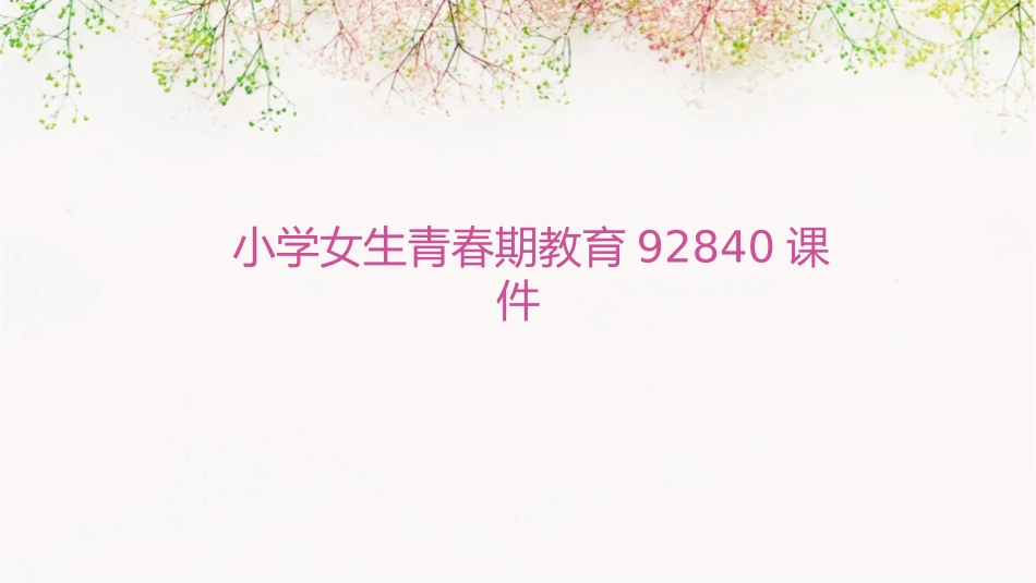 小学女生青春期教育92840课件_第1页