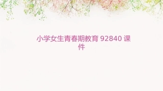 小学女生青春期教育92840课件