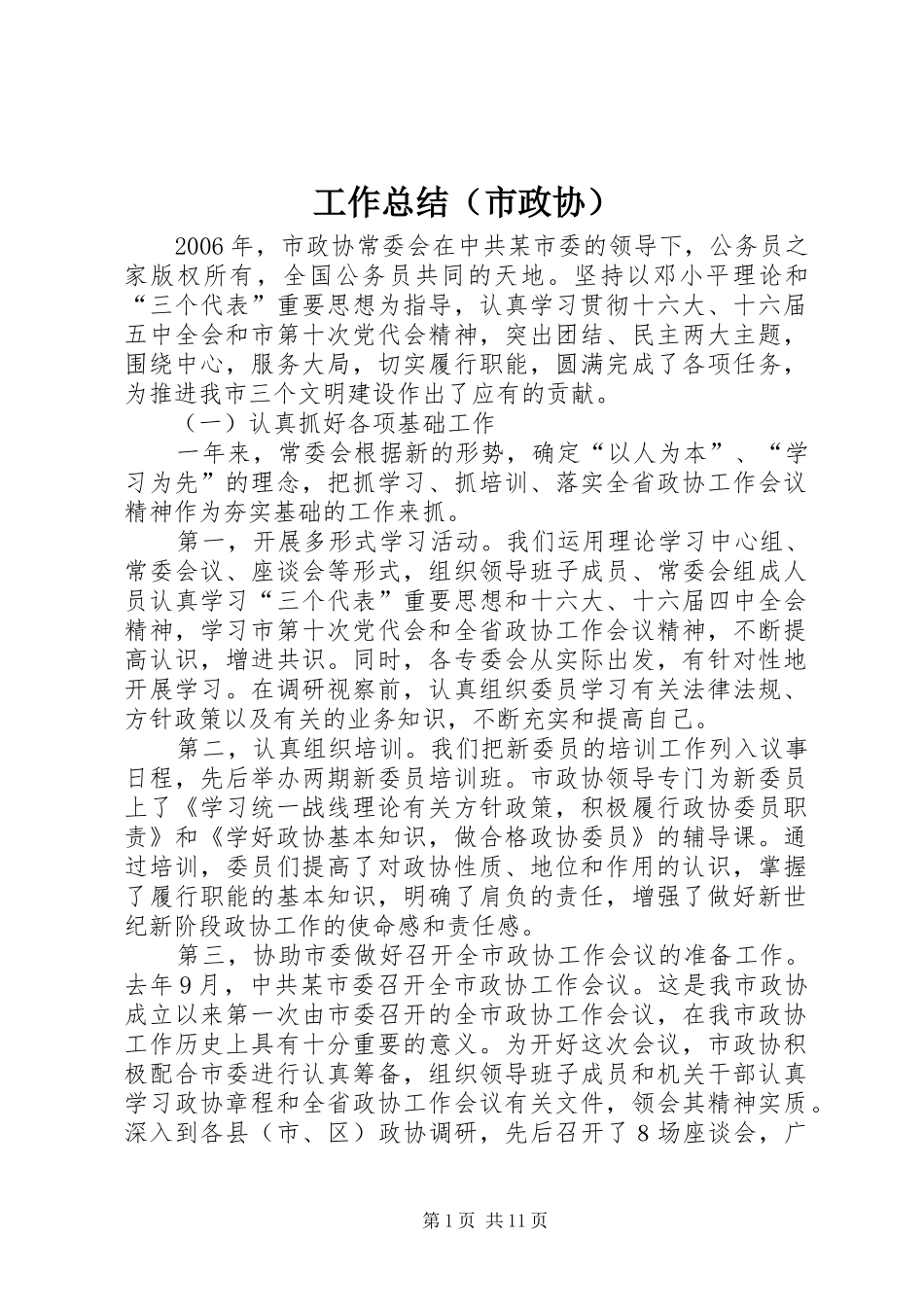工作总结（市政协）_第1页