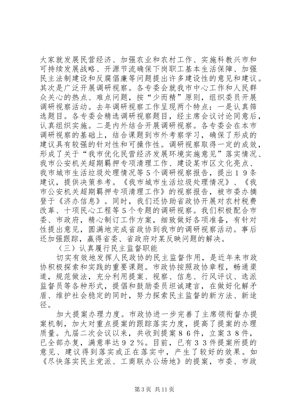 工作总结（市政协）_第3页