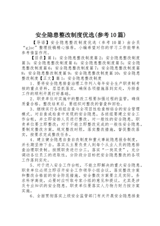 安全隐患整改规章制度优选(参考10篇)