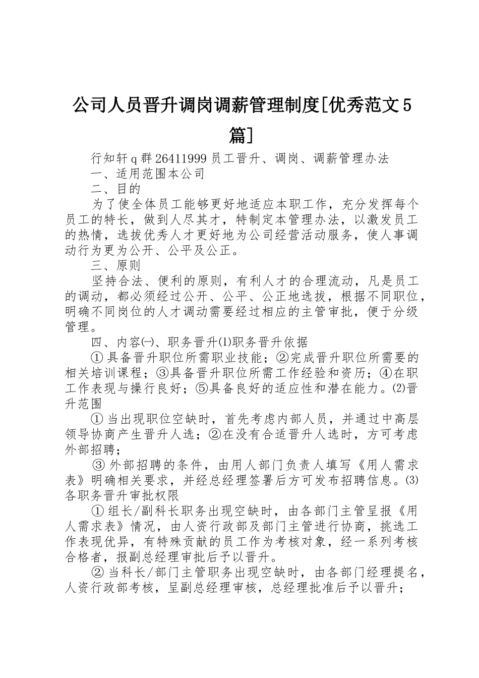 公司人员晋升调岗调薪管理规章制度细则[优秀范文5篇]_第1页