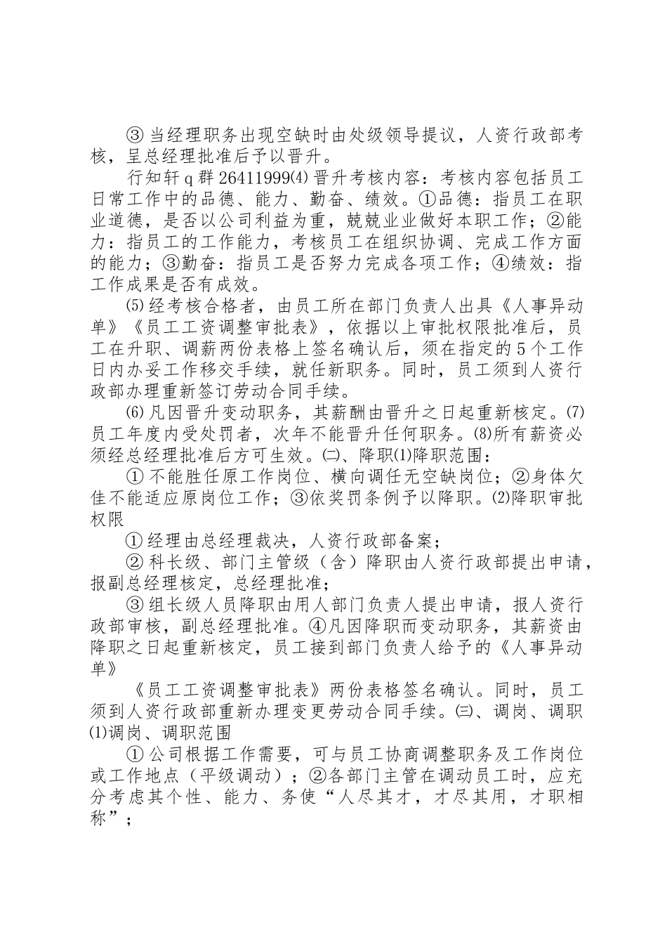 公司人员晋升调岗调薪管理规章制度细则[优秀范文5篇]_第2页
