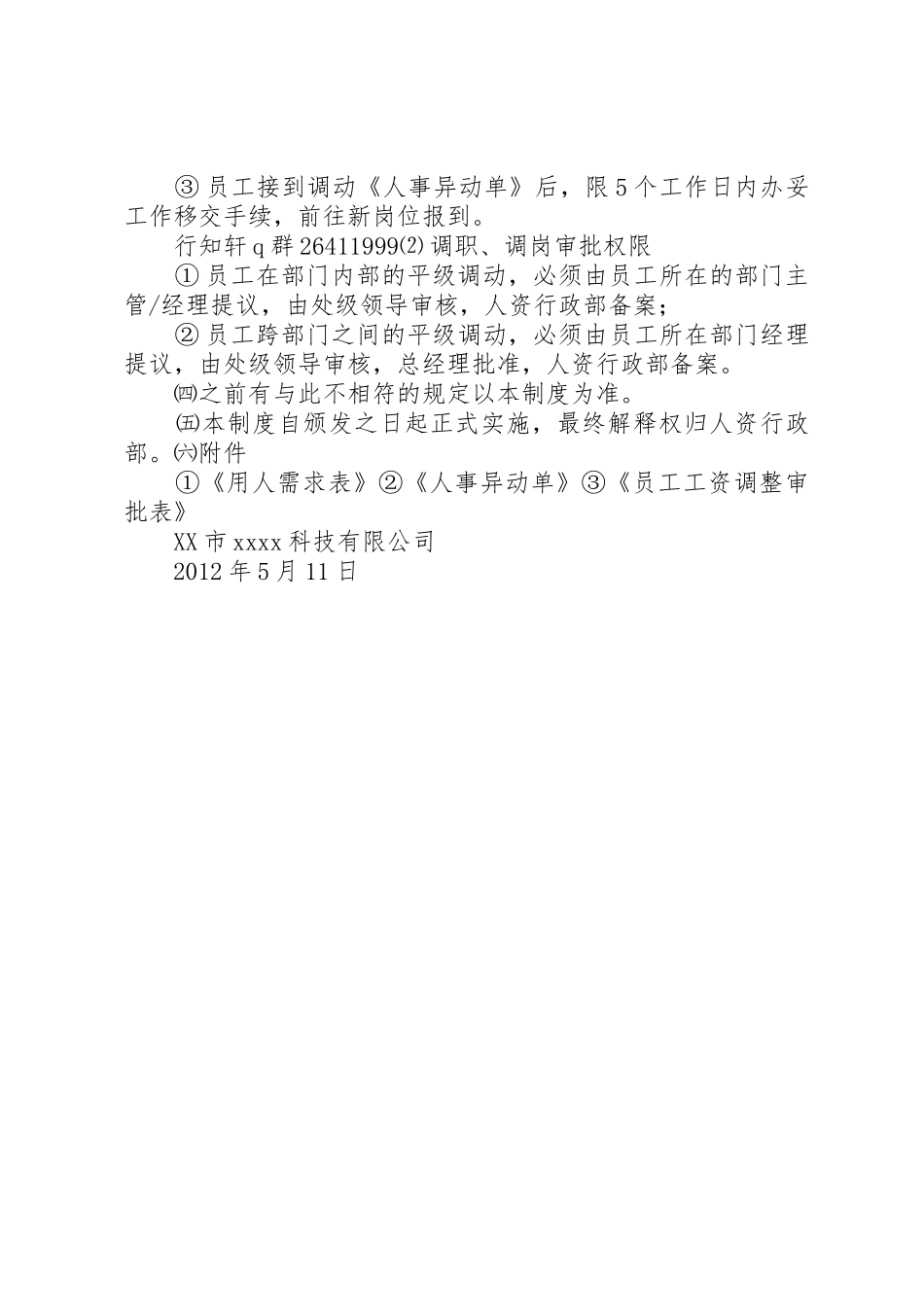 公司人员晋升调岗调薪管理规章制度细则[优秀范文5篇]_第3页