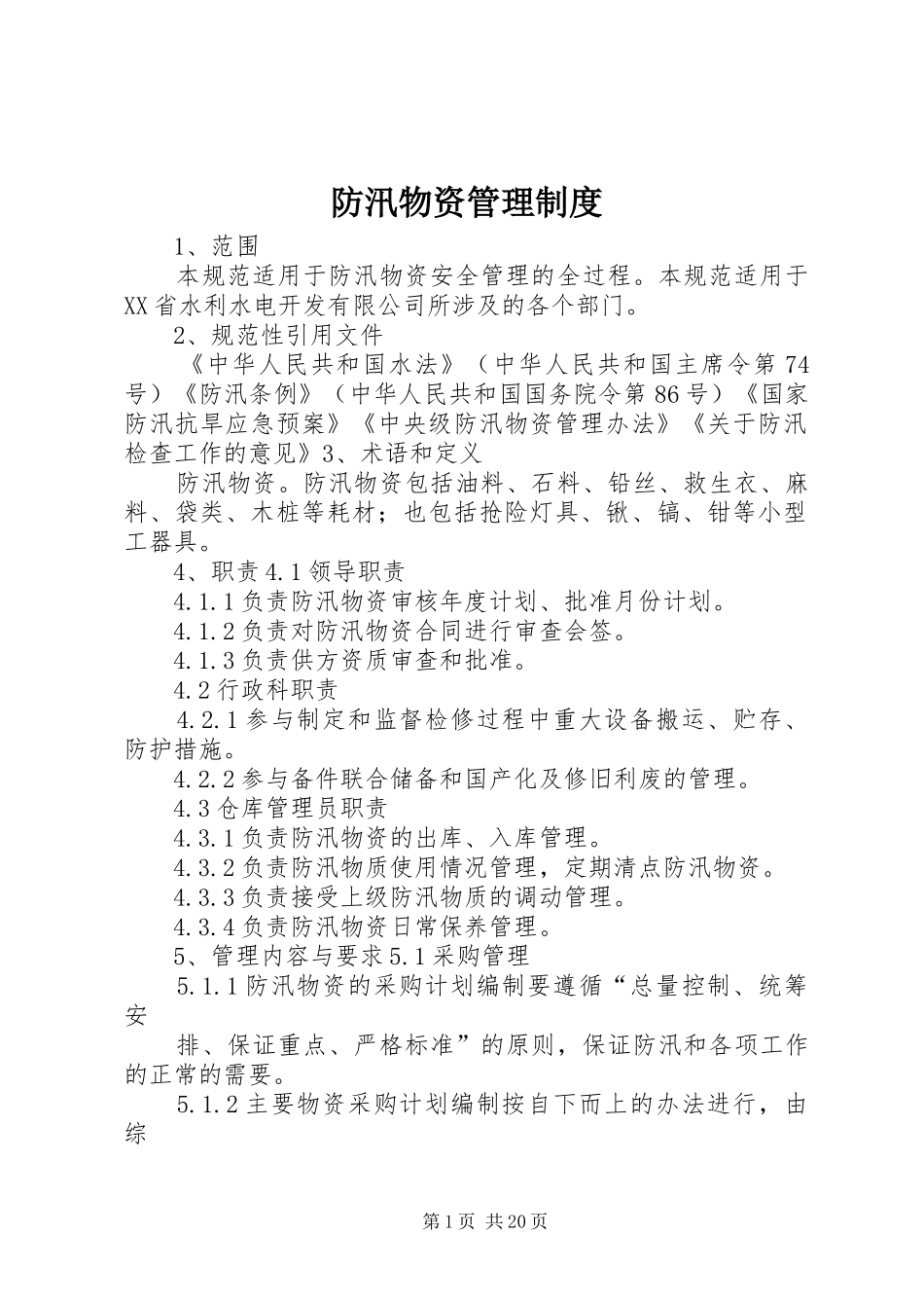 防汛物资管理规章制度_第1页