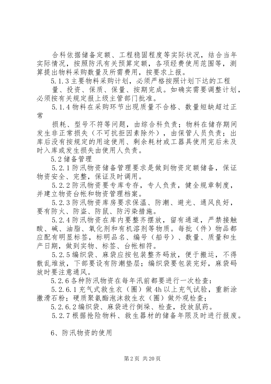 防汛物资管理规章制度_第2页