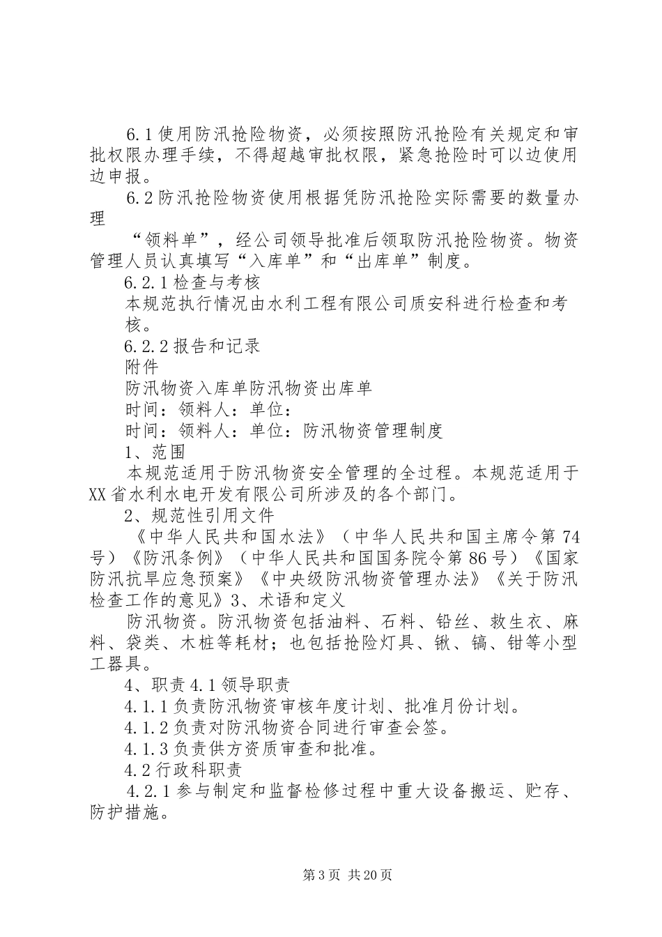防汛物资管理规章制度_第3页